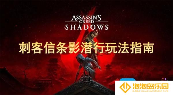 刺客信条影潜行怎么玩-影潜行攻略