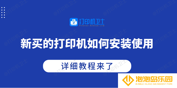 新买的打印机如何安装使用 详细教程来了