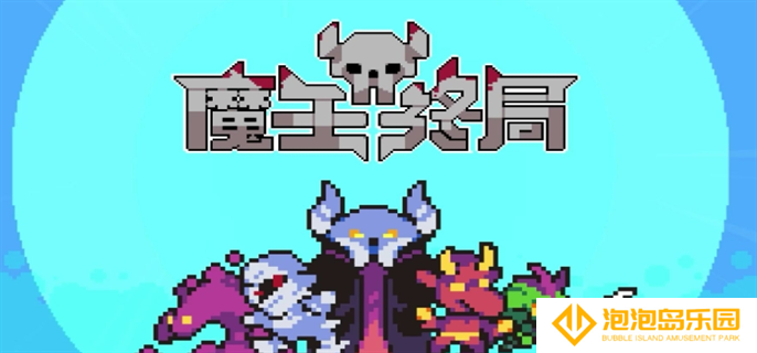 魔王终局加速流派怪兽怎么选-加速流派怪兽选择推荐
