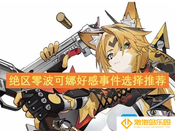 绝区零波可娜好感度选项攻略-波可娜好感事件选择推荐