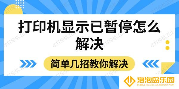 打印机显示已暂停怎么解决