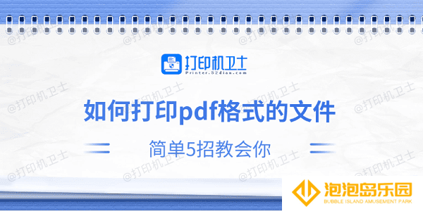如何打印pdf格式的文件 简单5招教会你