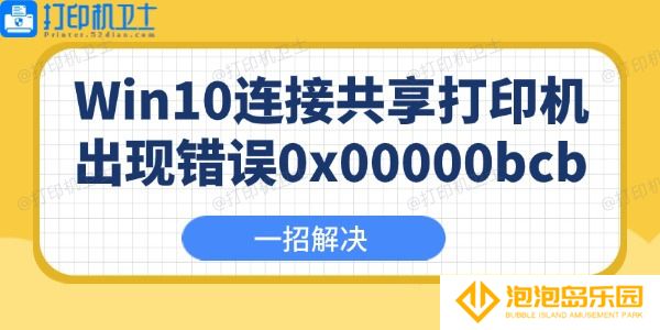Win10连接共享打印机出现错误0x00000bcb怎么办 一招解决