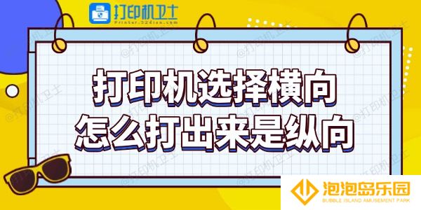 打印机选择横向怎么打出来是纵向