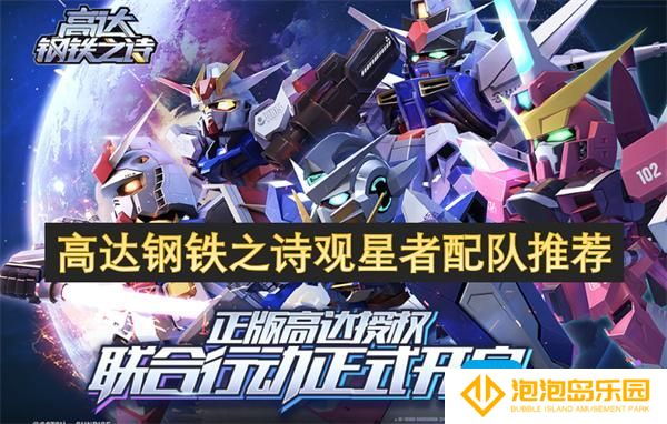 高达钢铁之诗观星者怎么配队-观星者配队推荐