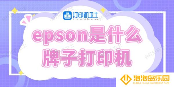 epson是什么牌子打印机