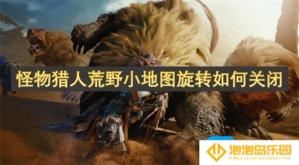 怪物猎人荒野小地图旋转如何关闭-小地图旋转关闭方法
