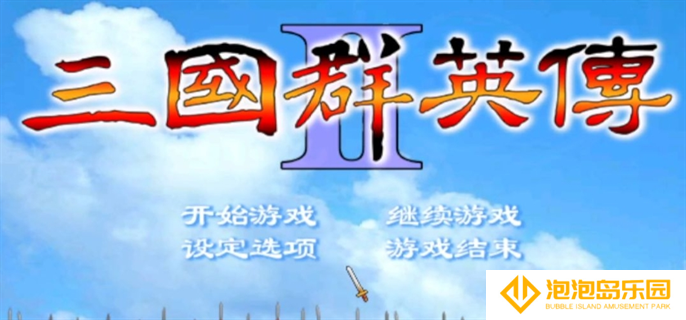 三国群英传2兵种相克图表-三国群英传2兵种相克及阵型相克一览