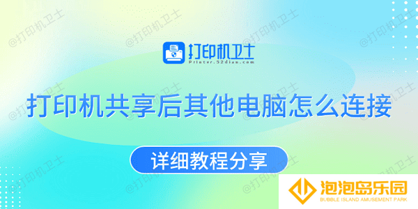 打印机共享后其他电脑怎么连接 详细教程分享