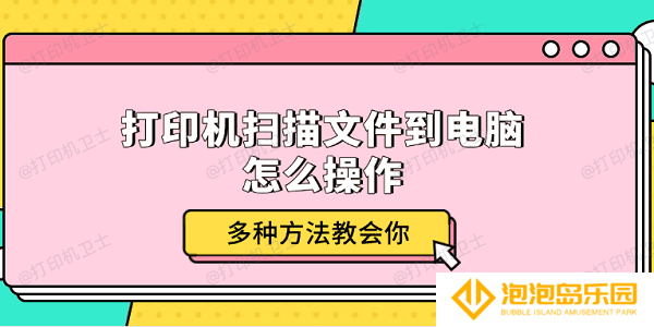 打印机扫描文件到电脑怎么操作 多种方法教会你