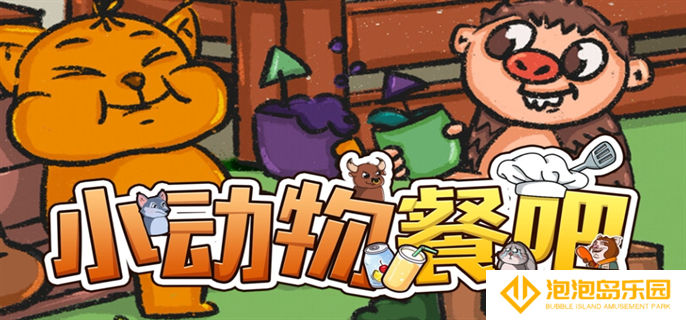 小动物餐吧怎么联机-联机方法
