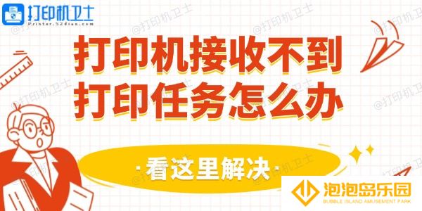 打印机接收不到打印任务怎么办 看这里解决