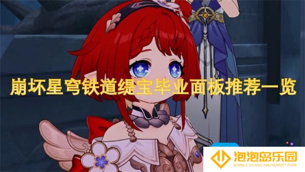 崩坏星穹铁道缇宝高低流派面板数据-缇宝毕业面板推荐一览