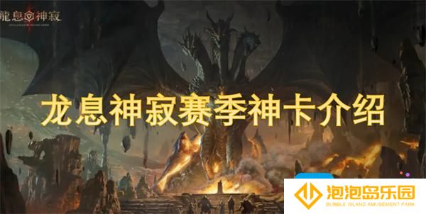 龙息神寂赛季神卡有哪些-赛季神卡介绍