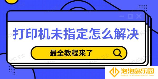 打印机未指定怎么解决