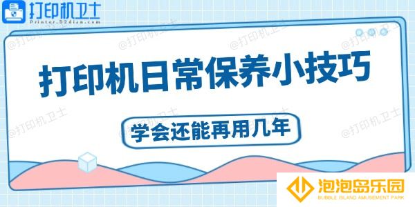 打印机日常保养小技巧