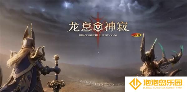 龙息神寂预抽卡入口在哪-预抽卡入口地址一览
