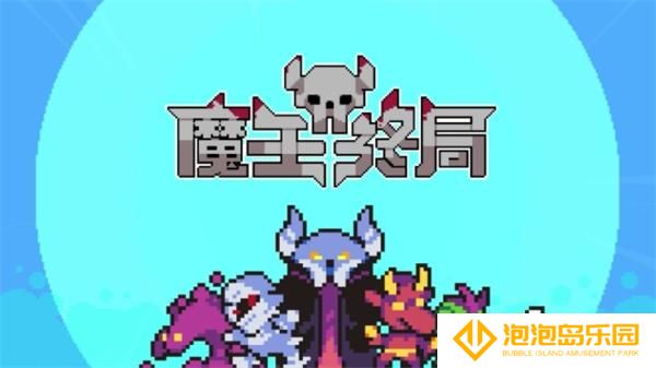 魔王终局什么流派强-最强流派推荐