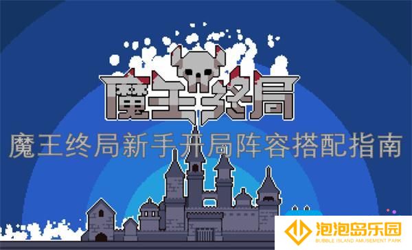 魔王终局新手开局阵容怎么搭配-新手开局阵容搭配指南