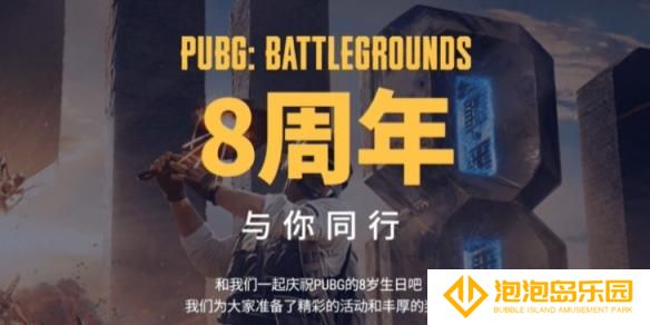 pubg8周年任务怎么做-八周年任务攻略大全