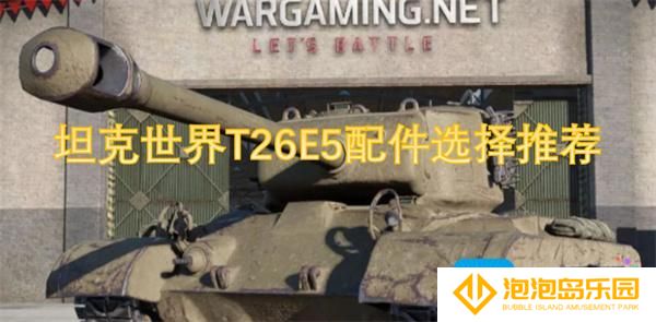 坦克世界T26E5配件怎么选-T26E5配件选择推荐