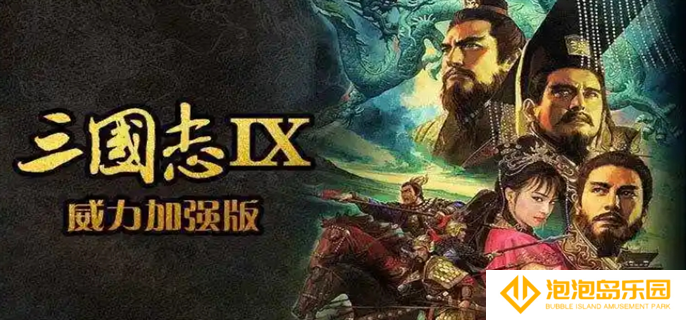 三国志9威力加强版宝物地点和事件在哪里-全事件宝物及祭祀地点介绍