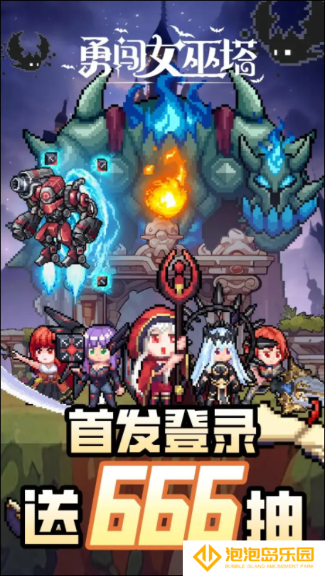 勇闯女巫塔
