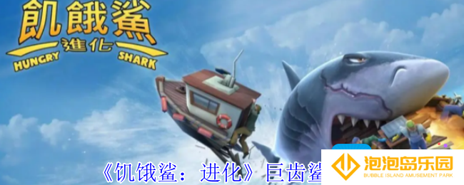 饥饿鲨进化巨齿鲨是哪个-巨齿鲨介绍