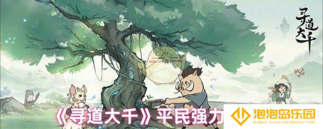 寻道大千平民用什么流派-平民强力连爆流