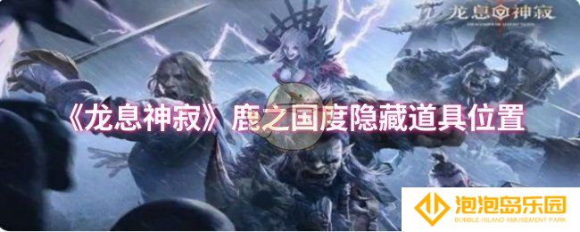 龙息神寂鹿之国度隐藏道具位置在哪-鹿之国度隐藏道具位置