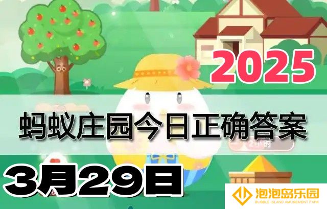 蚂蚁庄园3月29日答案2025-小鸡庄园答案每日更新