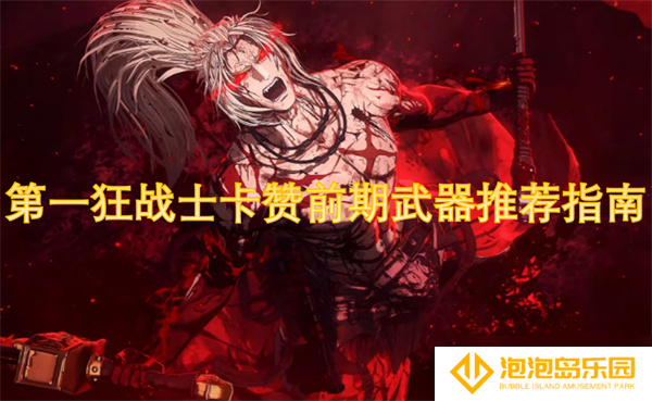 第一狂战士卡赞前期武器推荐指南