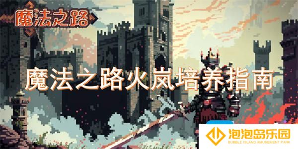 魔法之路火岚怎么培养-火岚培养指南