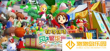 《牧场物语 来吧！风之繁华集市》上架Steam 首批截图