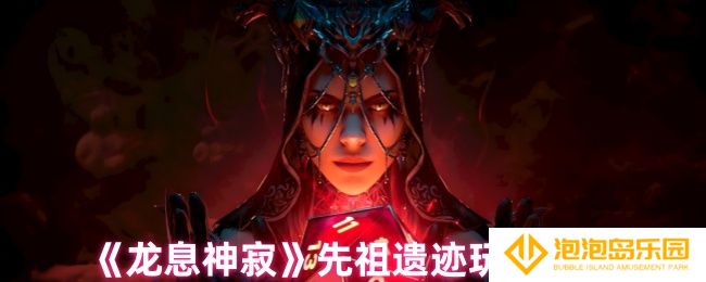 龙息神寂先祖遗迹怎么玩-先祖遗迹玩法介绍