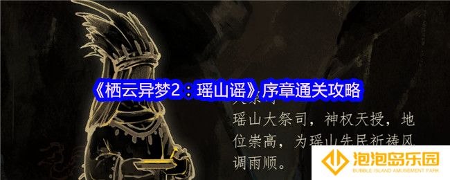 栖云异梦2瑶山谣序章怎么过-序章通关攻略