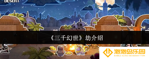 三千幻世劫怎么样-劫介绍