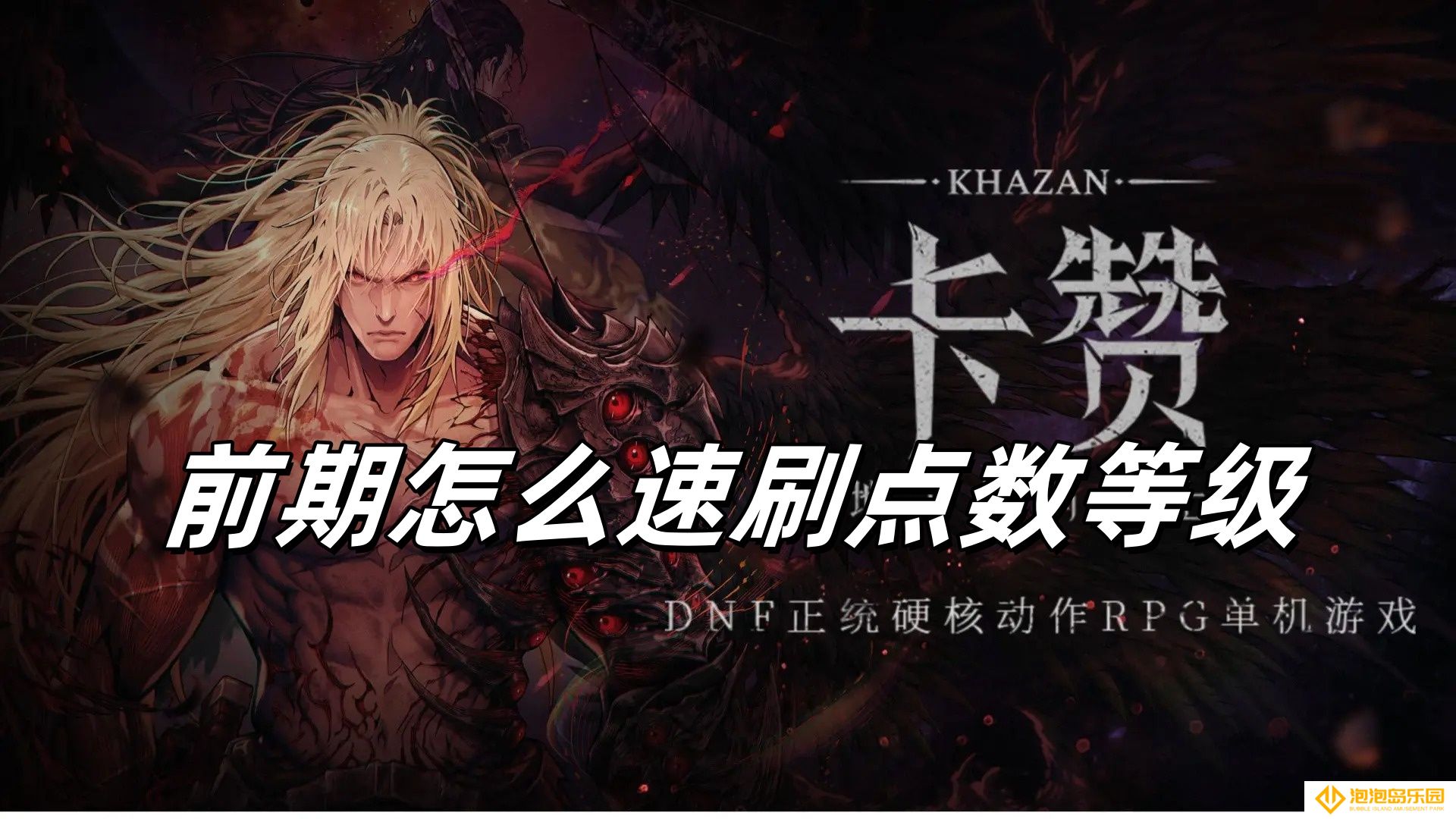 第一狂战士卡赞前期怎么速刷点数等级-前期速刷经验的方法