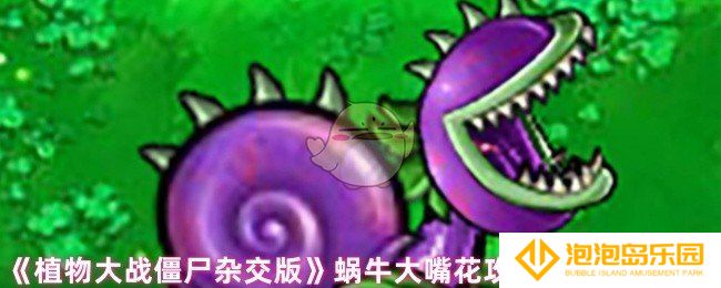 植物大战僵尸杂交版蜗牛大嘴花怎么攻击-蜗牛大嘴花攻击方式及特性