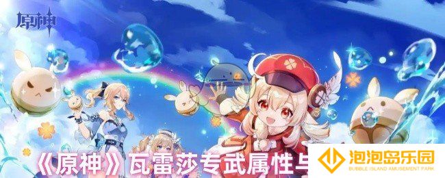 原神瓦雷莎专武是什么-瓦雷莎专武属性与效果介绍