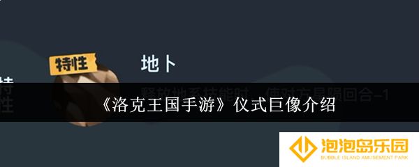 洛克王国手游仪式巨像怎么样-游仪式巨像介绍