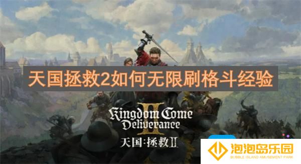 天国拯救2如何无限刷格斗经验
