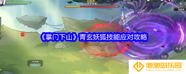 掌门下山青玄妖狐怎么打-青玄妖狐技能应对攻略