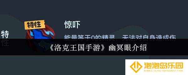 洛克王国手游幽冥眼怎么样-幽冥眼介绍