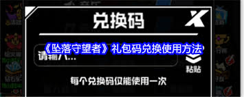 坠落守望者兑换码怎么兑换