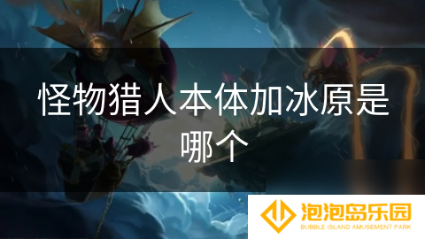 怪物猎人本体加冰原是哪个