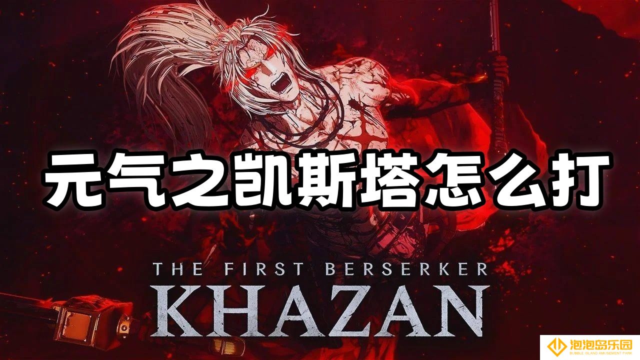 第一狂战士卡赞元气之凯斯塔打法解析-第一狂战士卡赞凯斯塔如何打