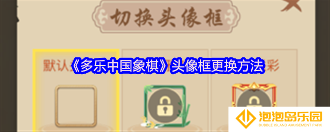 多乐中国象棋头像框怎么更换-更换方法