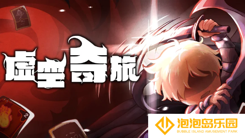 奇幻卡牌新作《虚空之旅》公开Steam页面