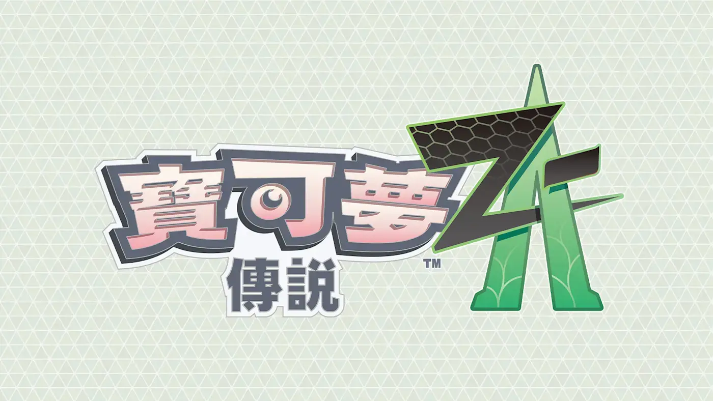 《宝可梦传说：Z A》中文配音预告片 2025年秋季发售